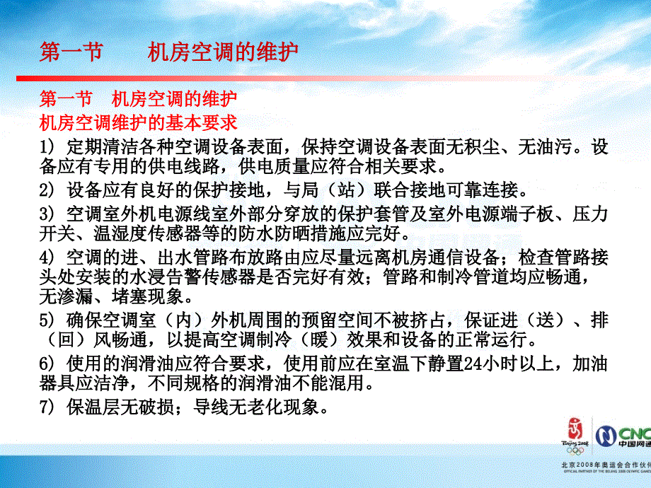 运维人员培训材料电源操作第6章空调操作_第4页