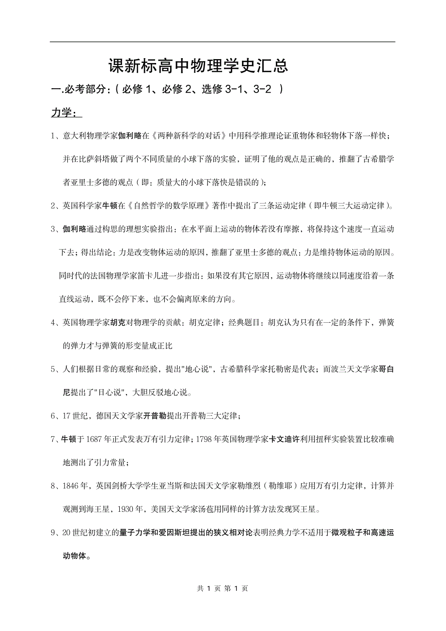 新课标高考高中物理学史汇总-_第1页