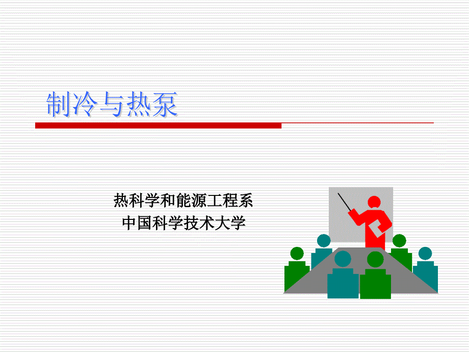 制冷与热泵技术课件.ppt_第1页