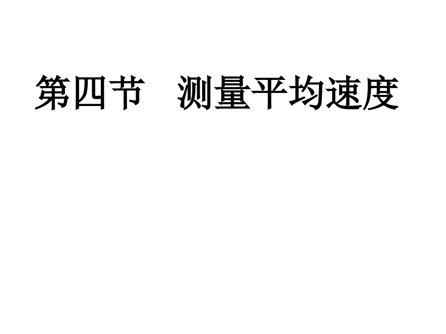 测量平均速度课件.ppt_第1页