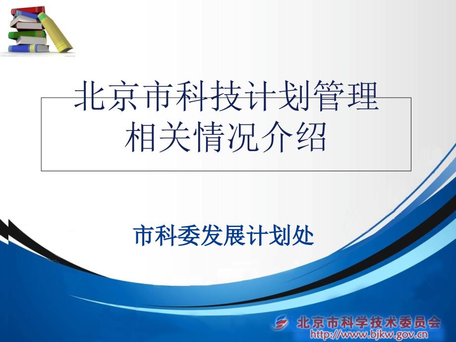 北京市科技计划管理相关情况介绍ppt课件_第1页