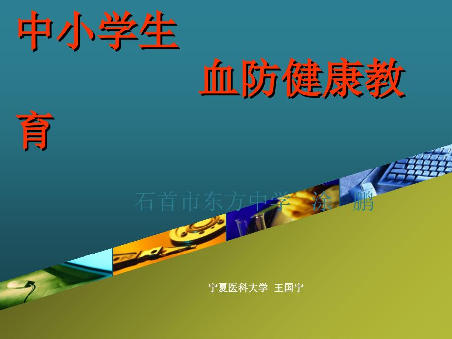 血防健康教育_第1页