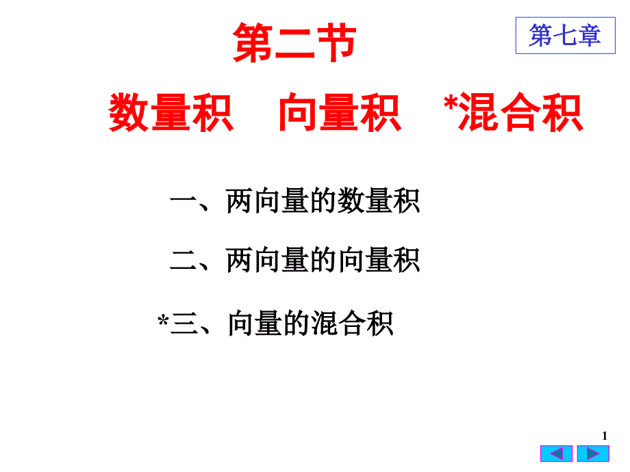 高等数学数量积向量积_第1页