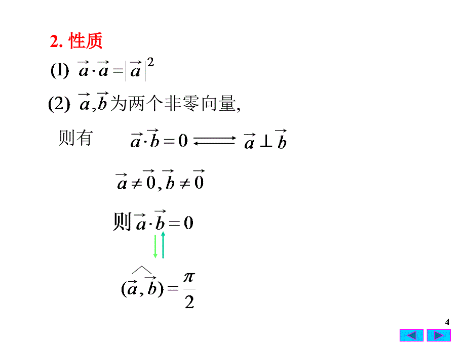 高等数学数量积向量积_第4页