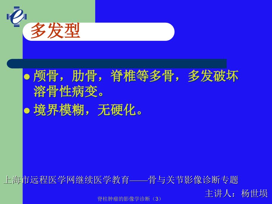 脊柱肿瘤的影像学诊断3课件_第1页