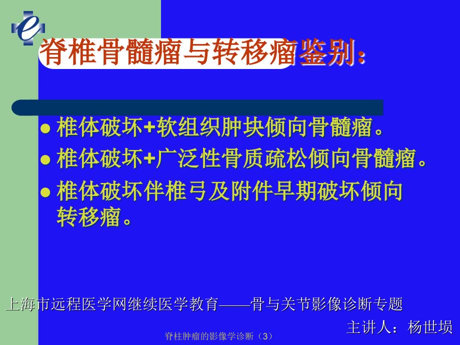 脊柱肿瘤的影像学诊断3课件_第3页