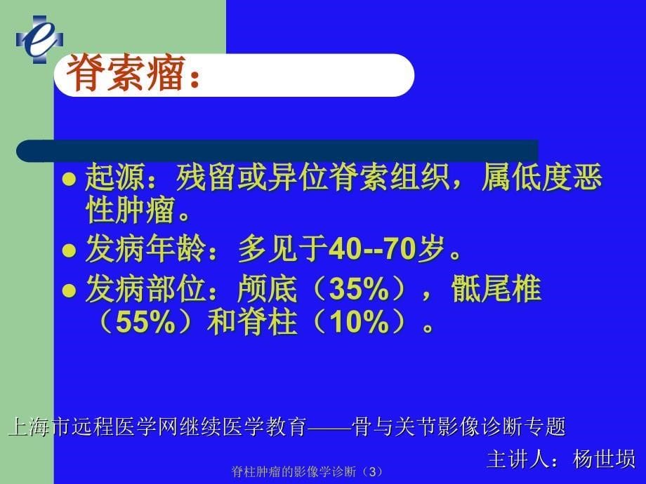 脊柱肿瘤的影像学诊断3课件_第5页