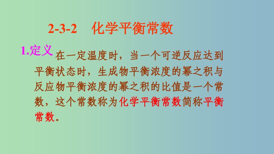 高中化学第二章化学反应速率和化学平衡2.3化学平衡第2课时化学平衡常数课件新人教版.ppt_第3页