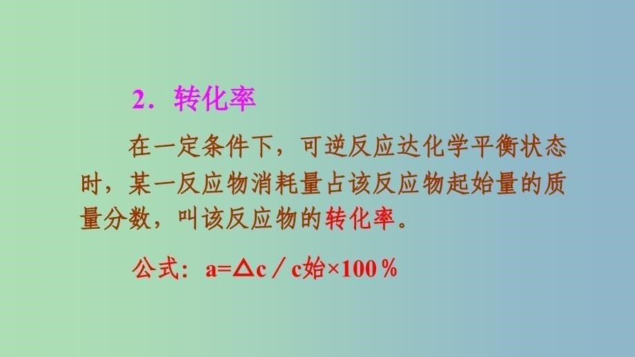 高中化学第二章化学反应速率和化学平衡2.3化学平衡第2课时化学平衡常数课件新人教版.ppt_第5页