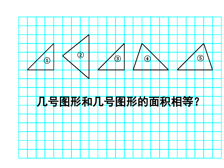 比较图形面积温一小钟妙琴_第3页