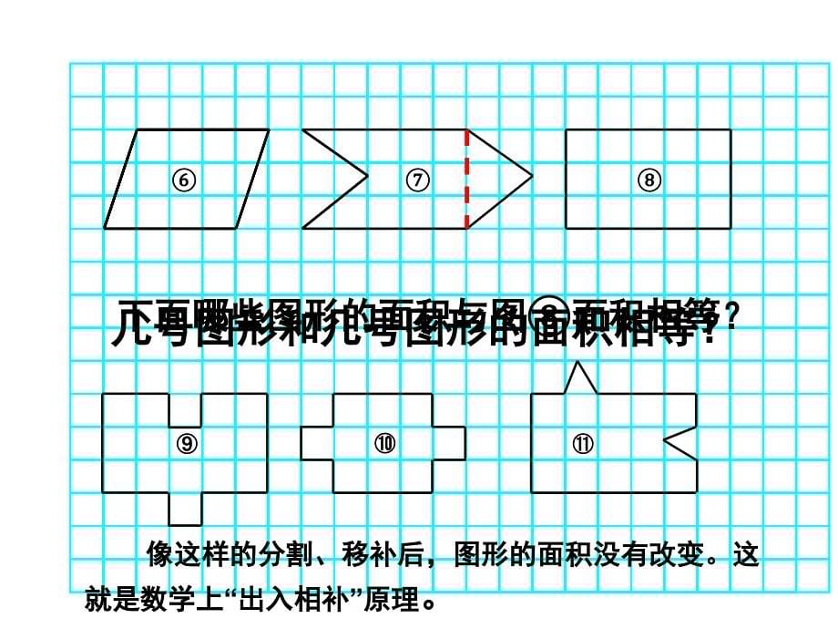 比较图形面积温一小钟妙琴_第5页