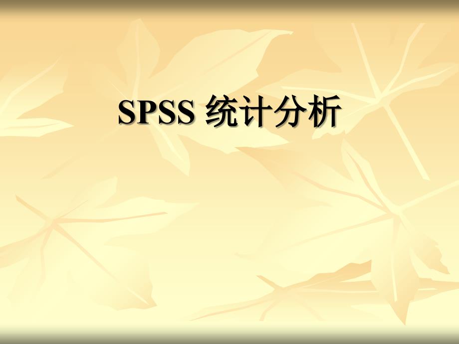 数理统计之SPSS统计分析_第1页