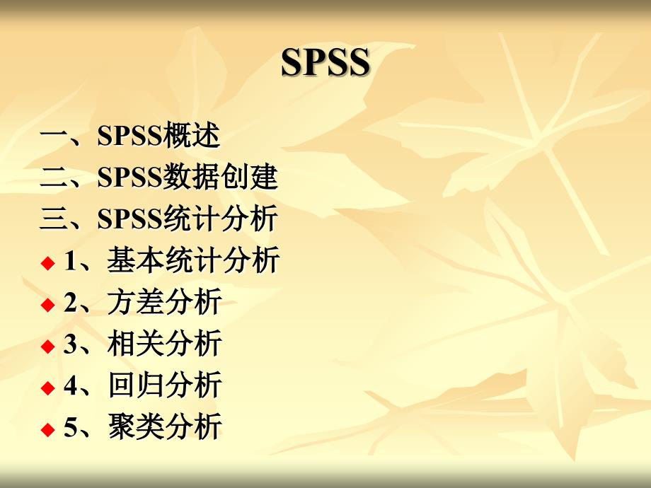 数理统计之SPSS统计分析_第2页