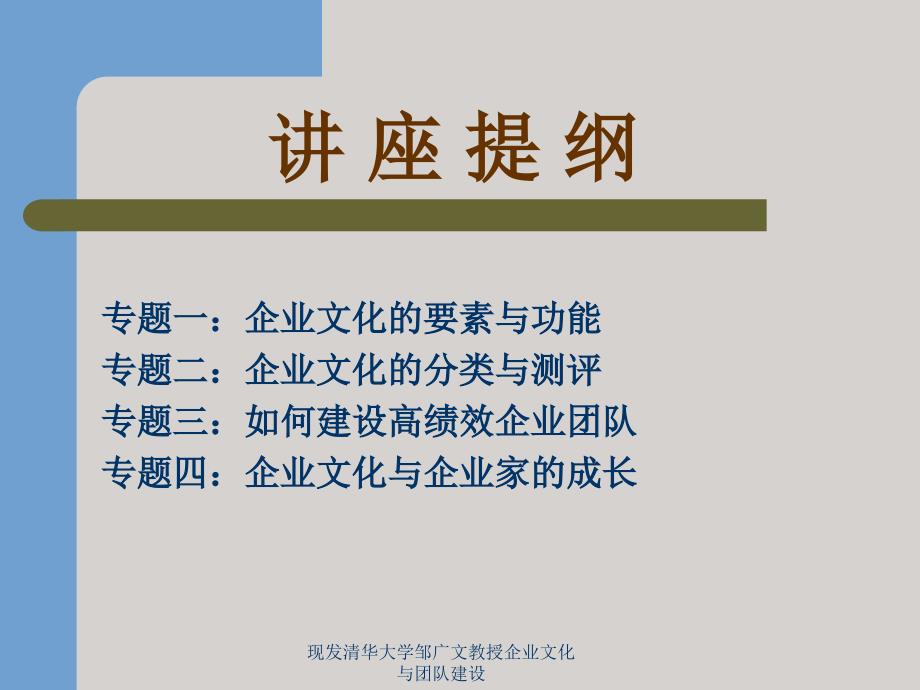 现发清华大学邹广文教授企业文化与团队建设课件_第2页