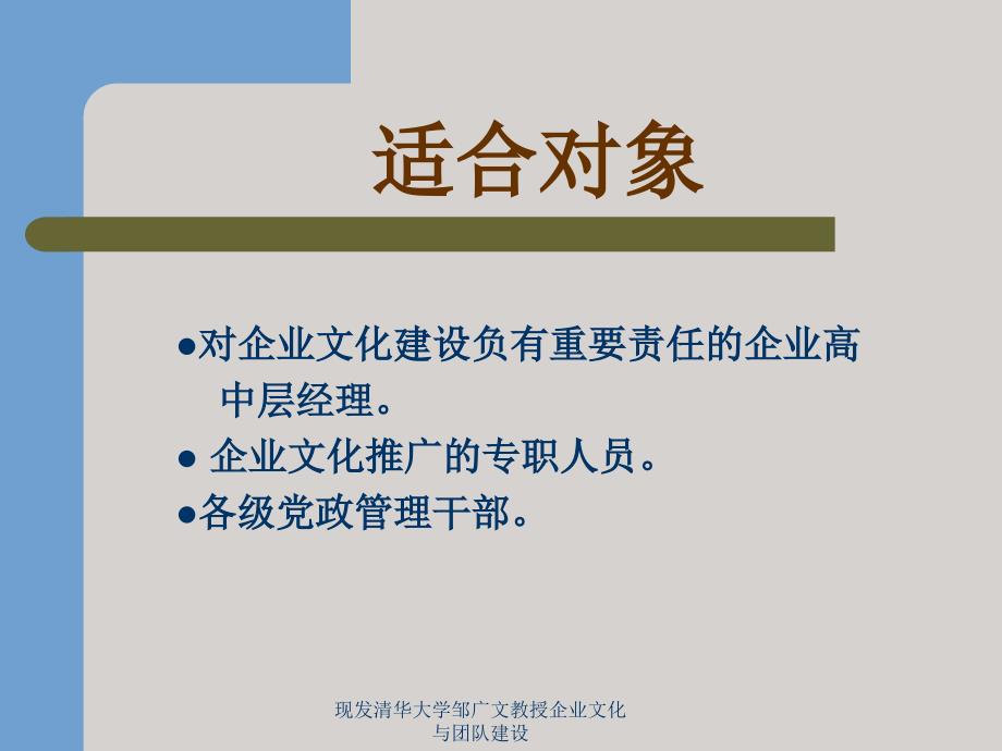 现发清华大学邹广文教授企业文化与团队建设课件_第3页