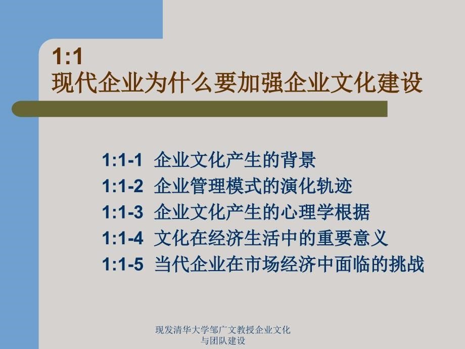 现发清华大学邹广文教授企业文化与团队建设课件_第5页