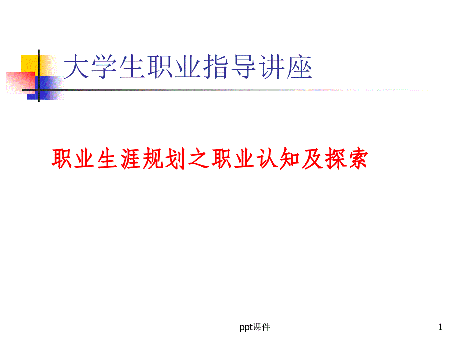 职业认知及探索课件_第1页