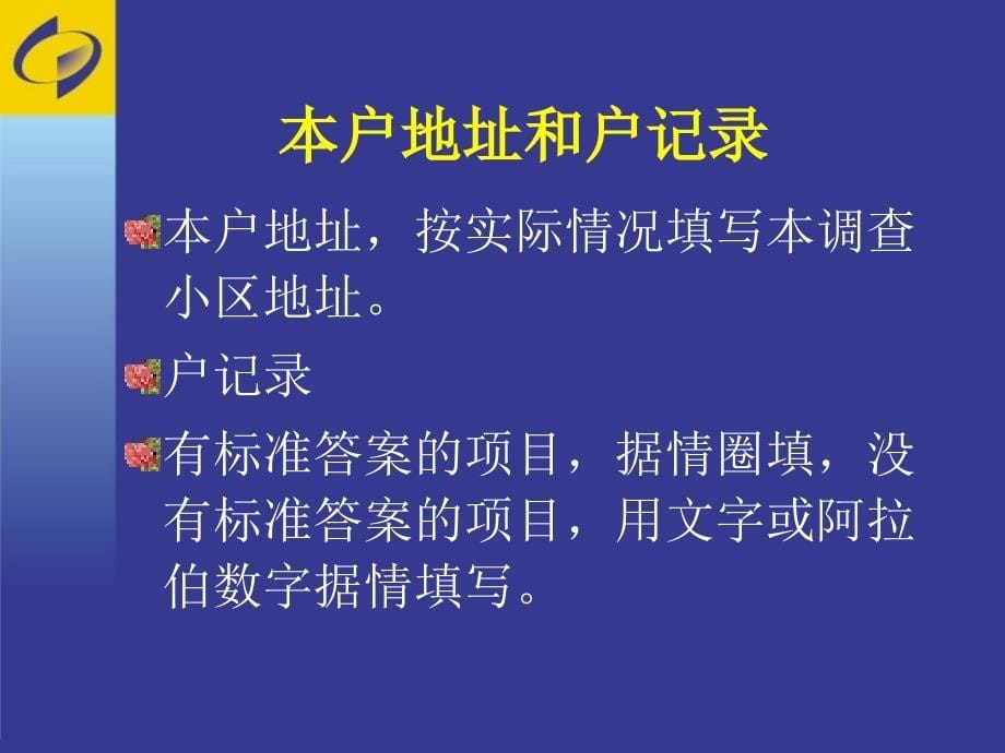 人口变动调查表填表说明与编码规则_第5页