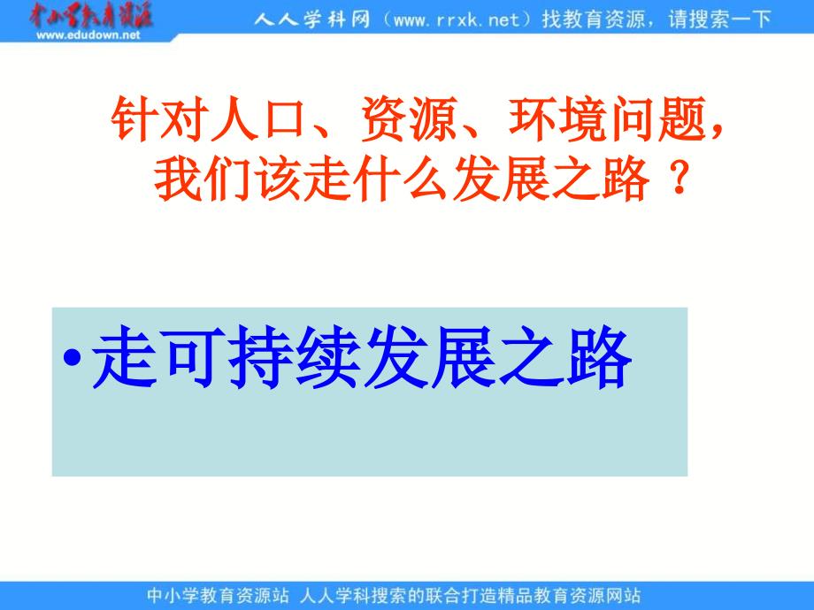 鲁教版九年第八课 走可持续发展之路复习课件_第2页