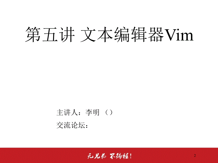 兄弟连Linux教程李明Linux视频教程课件5.1文本编辑器VimVim常用操作_第2页