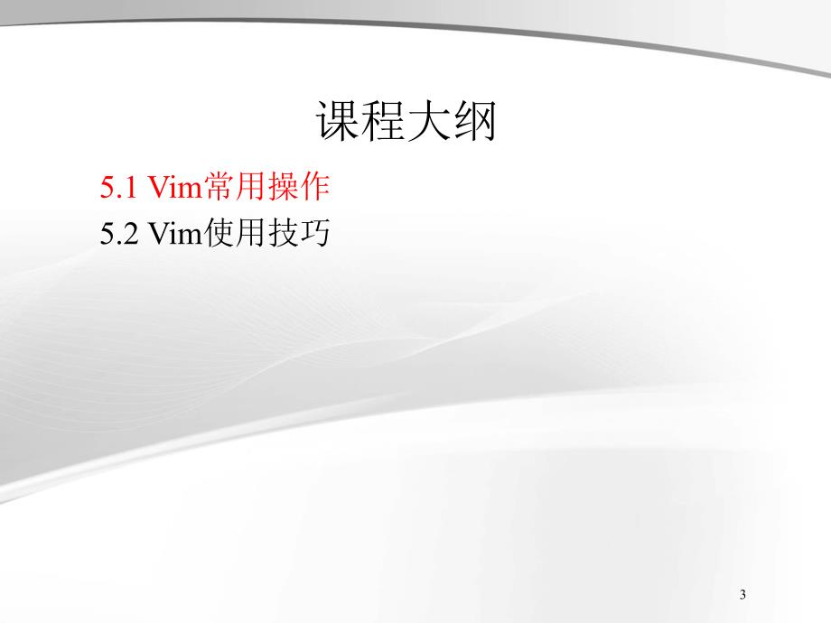 兄弟连Linux教程李明Linux视频教程课件5.1文本编辑器VimVim常用操作_第3页