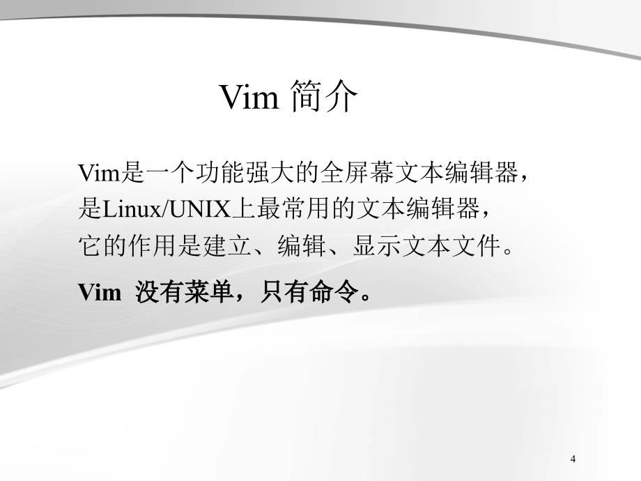 兄弟连Linux教程李明Linux视频教程课件5.1文本编辑器VimVim常用操作_第4页