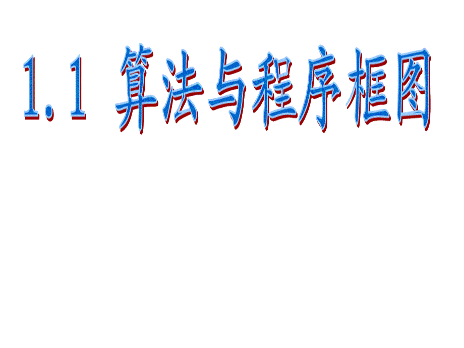 11算法与程序框图_第3页