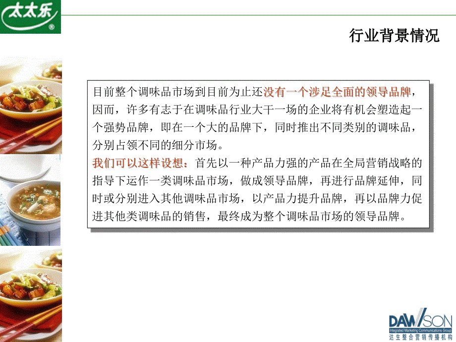 【广告策划PPT】雀巢太太乐公关方案_第4页