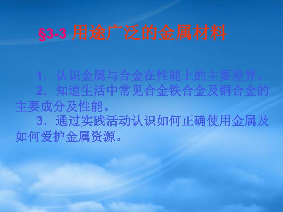 第三章用途广泛的金属材料三新课标人教必修1_第1页