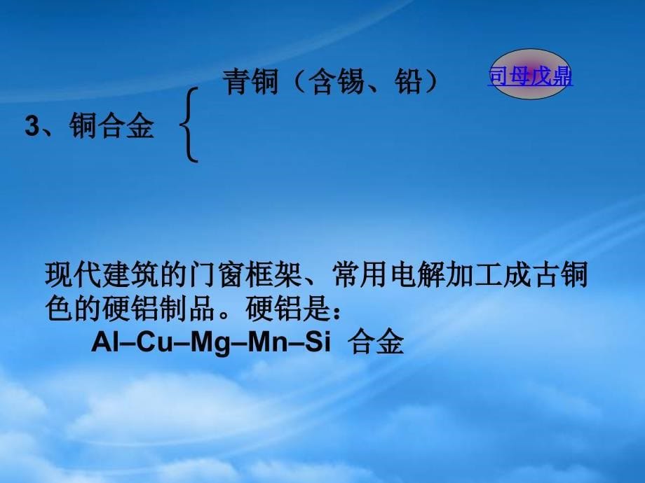 第三章用途广泛的金属材料三新课标人教必修1_第5页