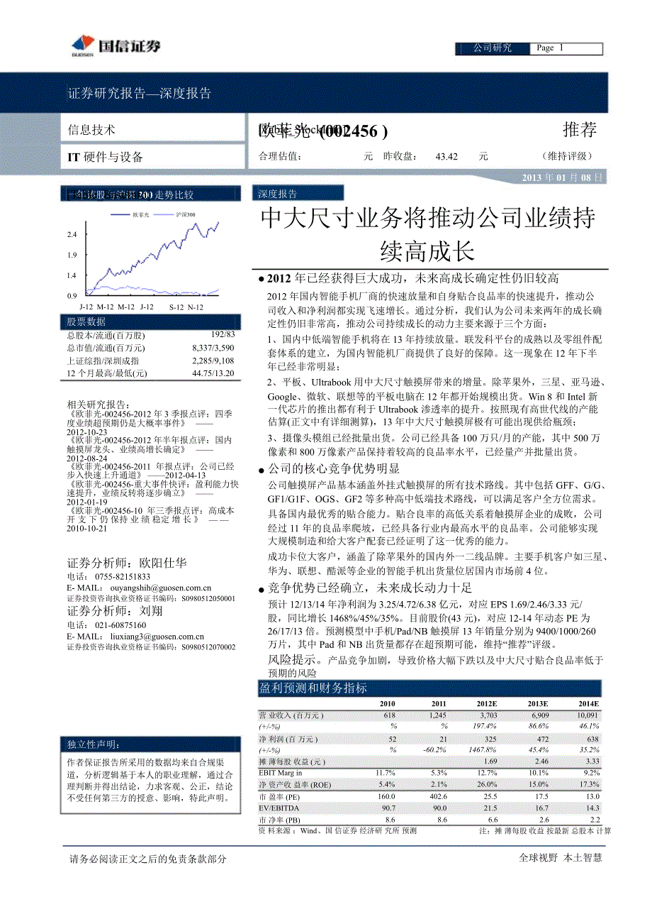 欧菲光002456中大尺寸业务将推动公司业绩持续高成长0108_第1页