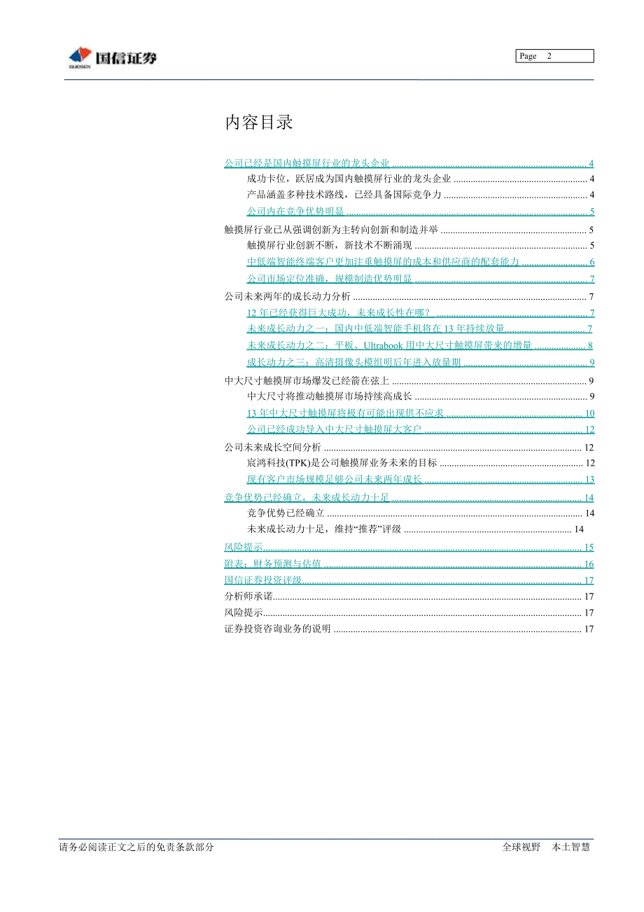 欧菲光002456中大尺寸业务将推动公司业绩持续高成长0108_第2页