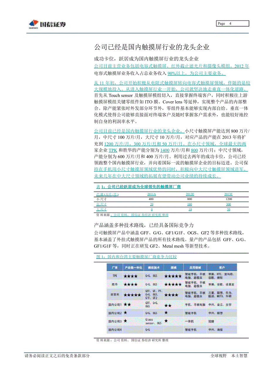 欧菲光002456中大尺寸业务将推动公司业绩持续高成长0108_第4页