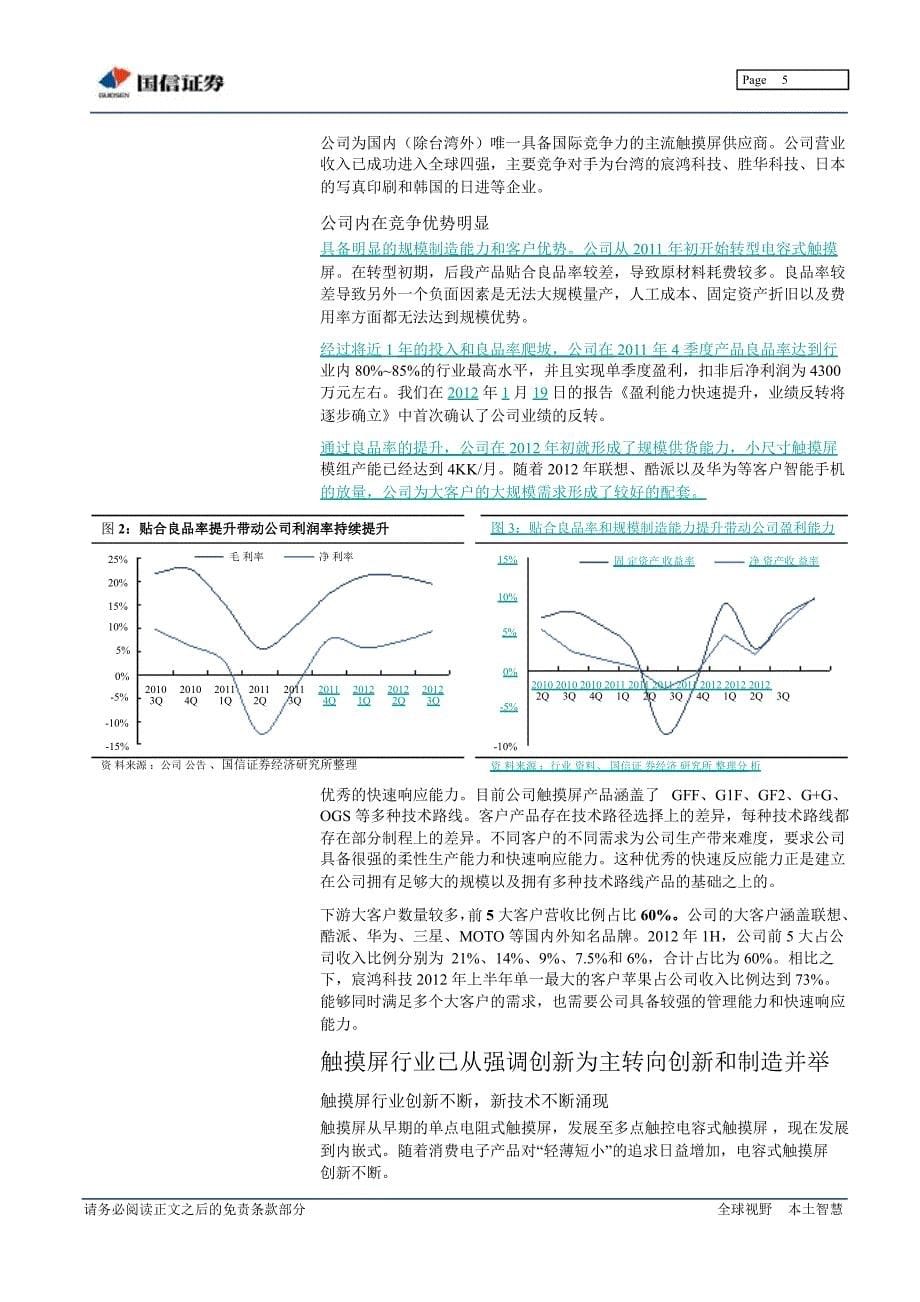 欧菲光002456中大尺寸业务将推动公司业绩持续高成长0108_第5页