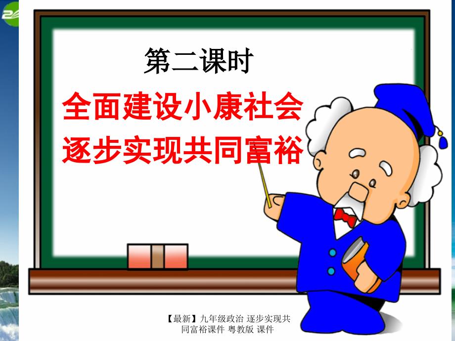 最新九年级政治逐步实现共同富裕课件粤教版课件_第2页