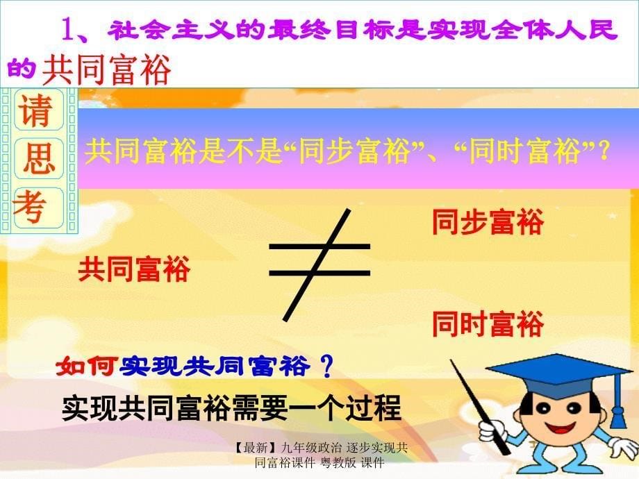 最新九年级政治逐步实现共同富裕课件粤教版课件_第5页