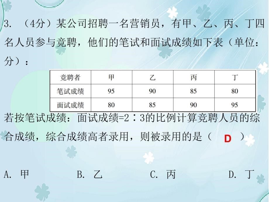 八年级数学上册第六章数据的分析1平均数第2课时平均数二课堂十分钟课件新版北师大版_第5页