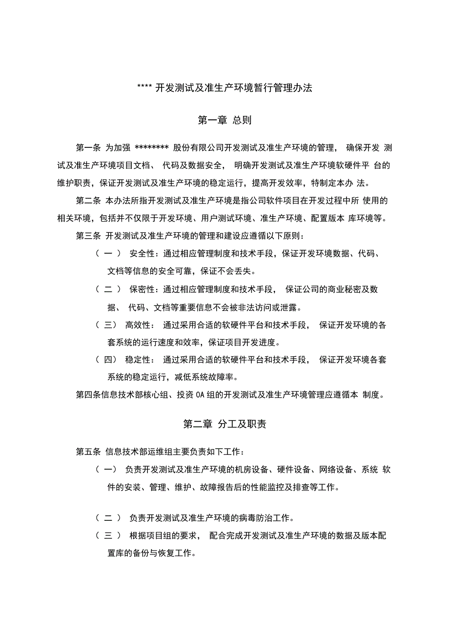 开发测试及准生产环境暂行管理办法36992_第1页