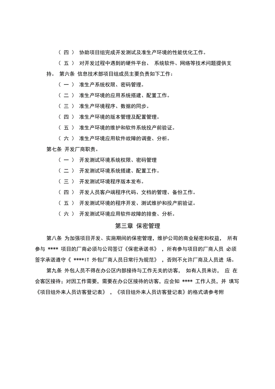 开发测试及准生产环境暂行管理办法36992_第2页