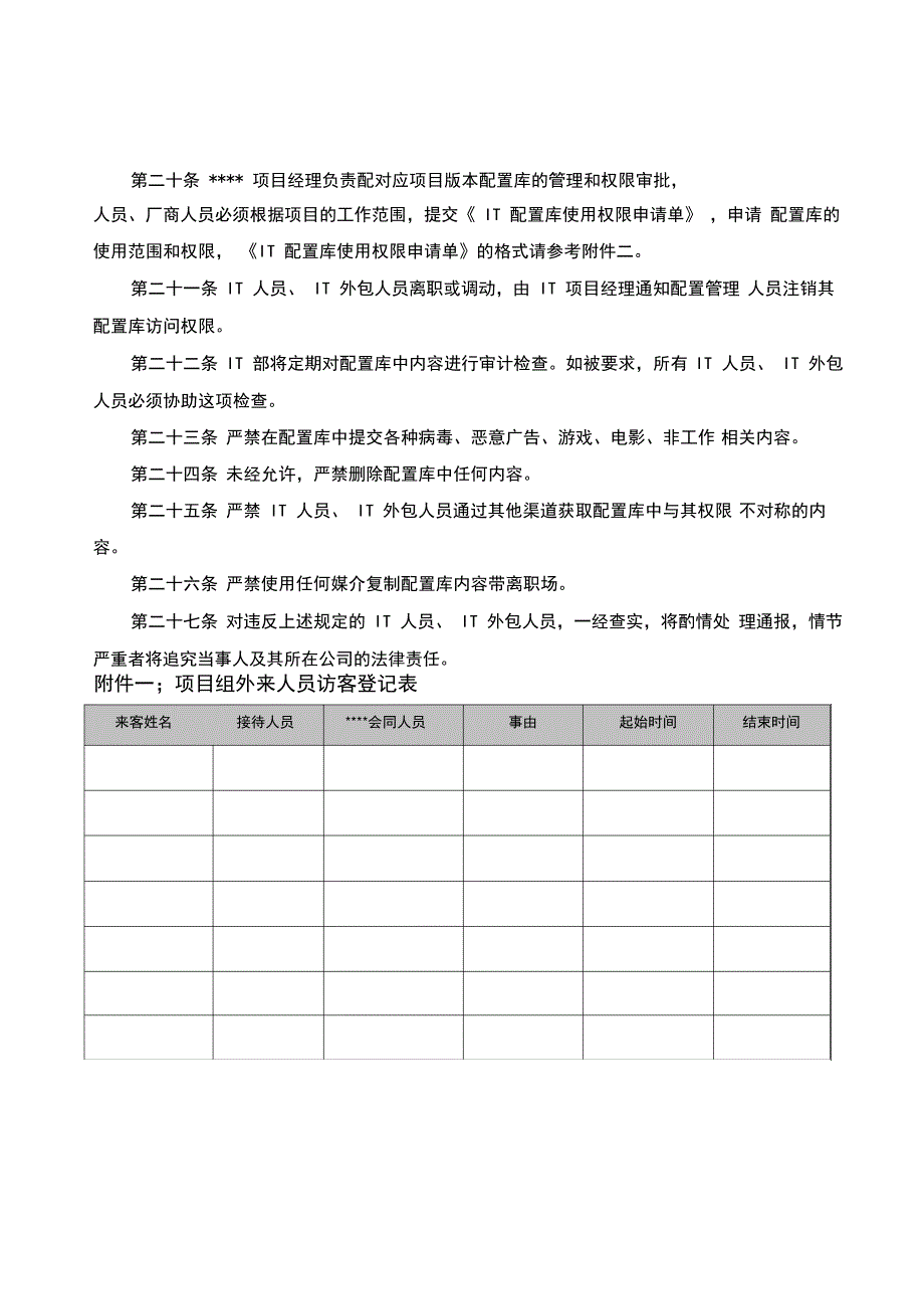 开发测试及准生产环境暂行管理办法36992_第4页