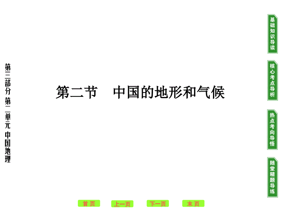 高考地理一轮复习：中国的地形和气候ppt-通用课件_第1页