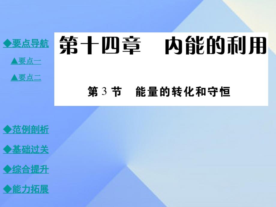 九年级物理全册 14.3 能量的转化和守恒教学课件 （新版）新人教版_第1页