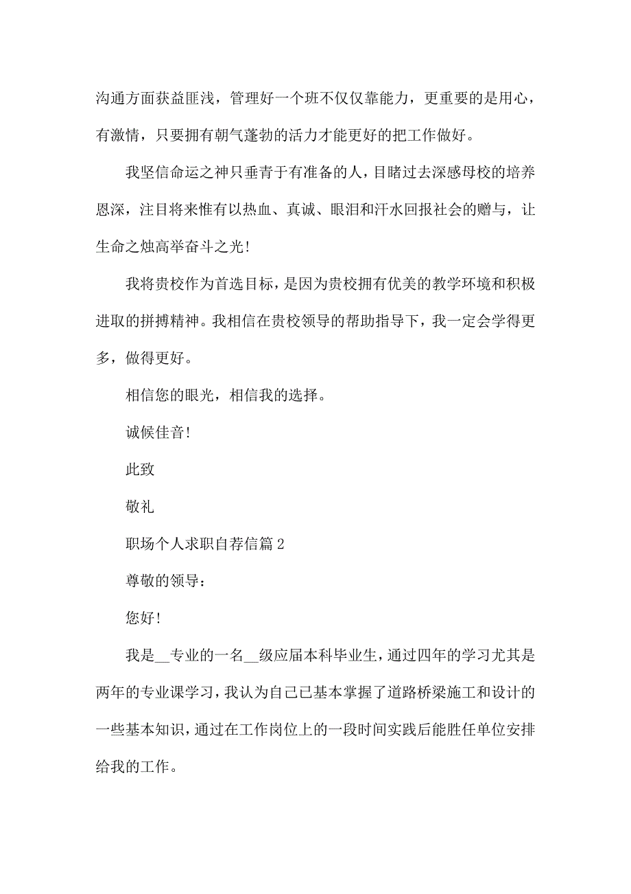 职场个人求职自荐信七篇范文_第2页