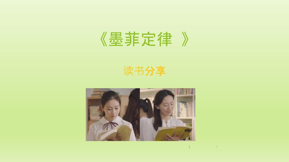 墨菲定律PPT幻灯片_第1页