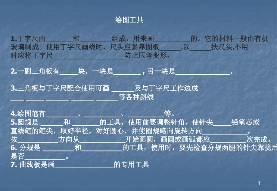 建筑工程制图概述练习题ppt课件_第1页