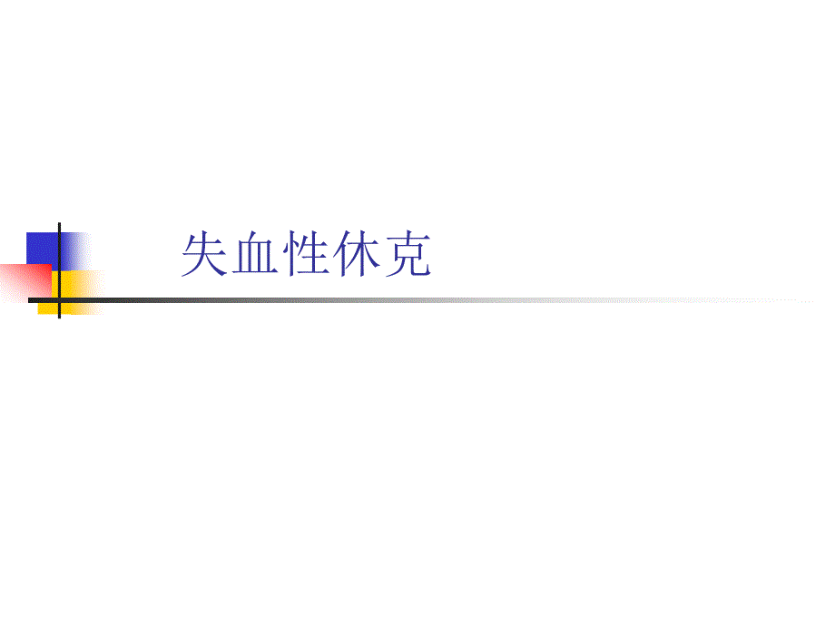 《失血性休克》PPT课件.ppt_第1页