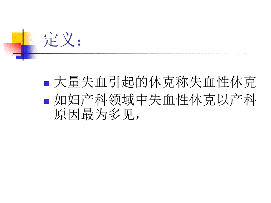 《失血性休克》PPT课件.ppt_第2页