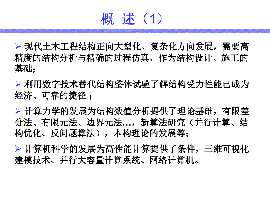 ANSYS数值计算在土木工程中的应用及进展上课课件_第2页