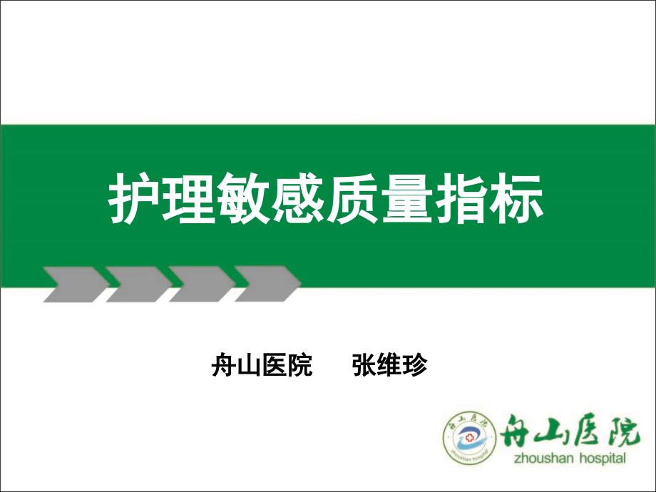 2018年敏感指标与护理质量管理_第1页