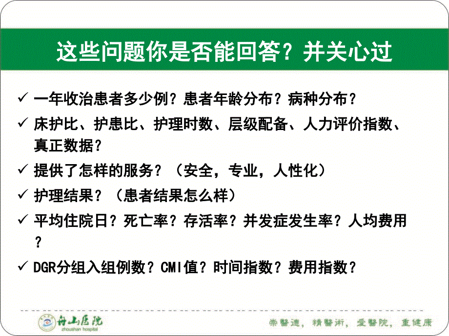 2018年敏感指标与护理质量管理_第2页